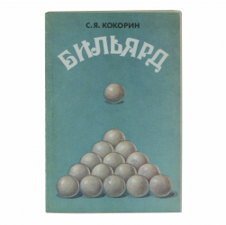 Книга Бильярд. С. Я. Кокорин